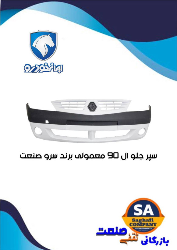 سپر جلو ال ۹۰