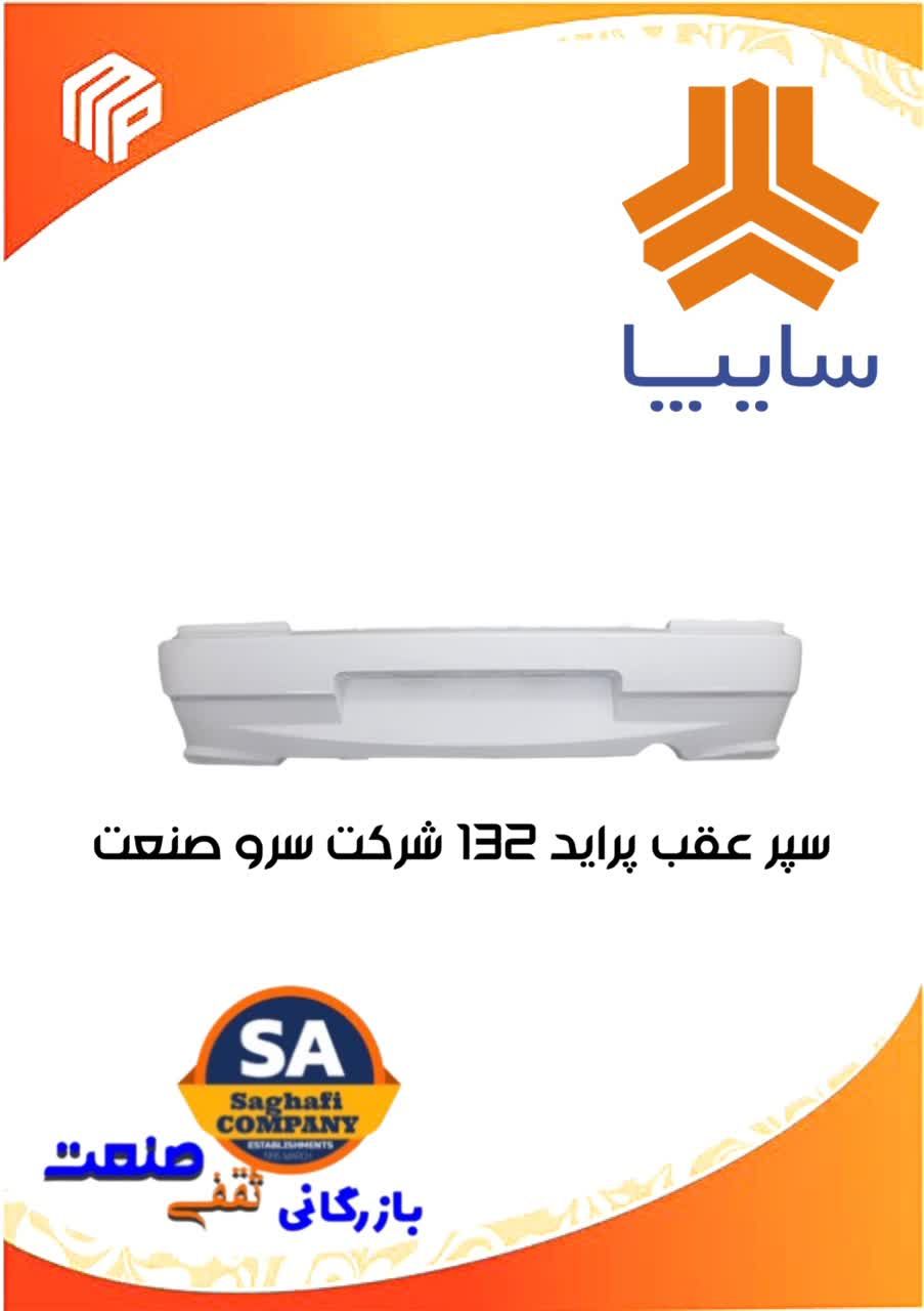 سپر عقب پراید 132