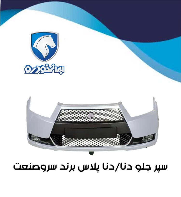 مجموعه کامل سپر جلو دنا/دنا پلاس