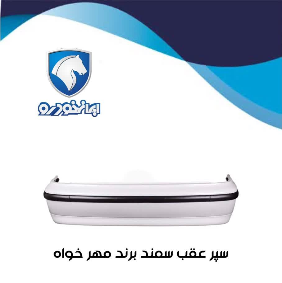مجموعه کامل سپر عقب سمند